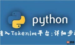 如何将USDT转入Tokenim平台:详细步骤与注意事项