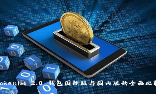 Tokenim 2.0 钱包国际版与国内版的全面比较