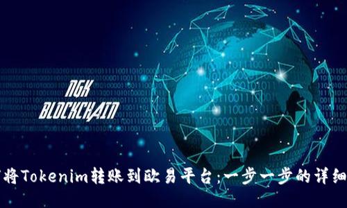 如何将Tokenim转账到欧易平台:一步一步的详细指南