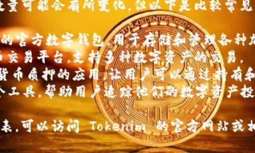 在提供的信息上，Tokenim 具体的 app 数量可能会有所变化，但以下是比较常见的几个与 Tokenim 相关的应用及其功能：

1. **Tokenim Wallet**：这是 Tokenim 的官方数字钱包，用于存储和管理各种加密货币。
2. **Tokenim Exchange**：一个加密货币交易平台，支持多种数字资产的交易。
3. **Tokenim Staking App**：用于加密货币质押的应用，让用户可以通过持有和质押他们的资产获得收益。
4. **Tokenim Portfolio Tracker**：一个工具，帮助用户追踪他们的数字资产投资组合，提供实时价格和市场动态。

如果您需要更详细的信息或最新的应用列表，可以访问 Tokenim 的官方网站或相关的应用商店。