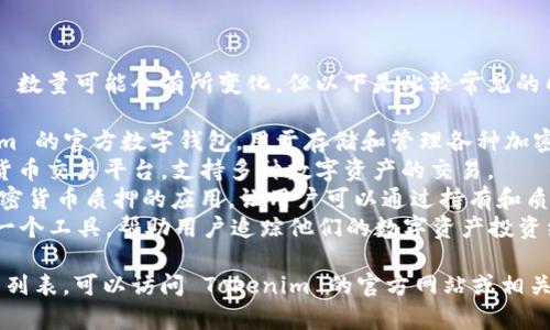 在提供的信息上，Tokenim 具体的 app 数量可能会有所变化，但以下是比较常见的几个与 Tokenim 相关的应用及其功能：

1. **Tokenim Wallet**：这是 Tokenim 的官方数字钱包，用于存储和管理各种加密货币。
2. **Tokenim Exchange**：一个加密货币交易平台，支持多种数字资产的交易。
3. **Tokenim Staking App**：用于加密货币质押的应用，让用户可以通过持有和质押他们的资产获得收益。
4. **Tokenim Portfolio Tracker**：一个工具，帮助用户追踪他们的数字资产投资组合，提供实时价格和市场动态。

如果您需要更详细的信息或最新的应用列表，可以访问 Tokenim 的官方网站或相关的应用商店。
