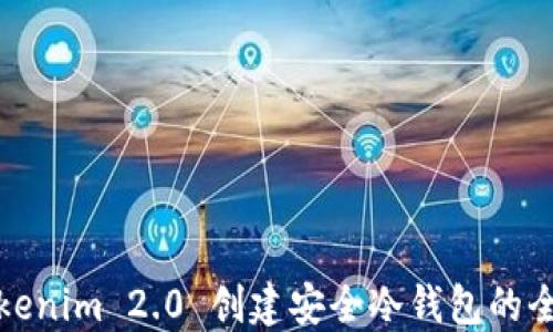 
使用Tokenim 2.0 创建安全冷钱包的全面指南