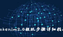 tokenim2.0提现步骤详细指南