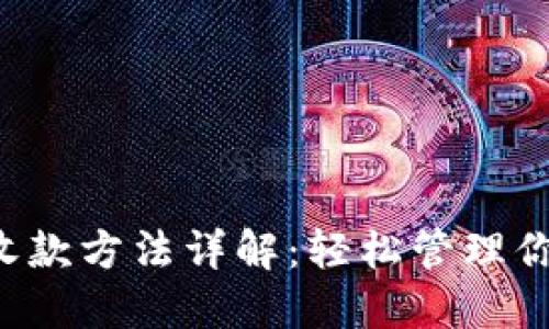 TokenIM 2.0 收款方法详解:轻松管理你的数字货币交易