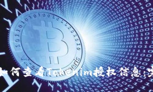 ### 如何查看Tokenim授权信息:完整指南