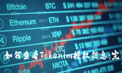 ### 如何查看Tokenim授权信息:完整指南