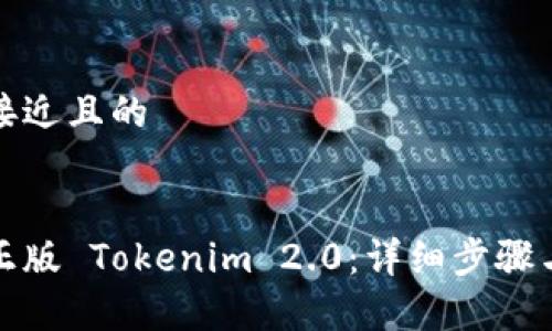 思考一个接近且的
如何下载正版 Tokenim 2.0:详细步骤与注意事项
