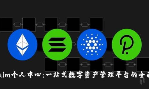 Tokenim个人中心:一站式数字资产管理平台的全面解析