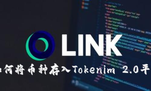 如何将币种存入Tokenim 2.0平台