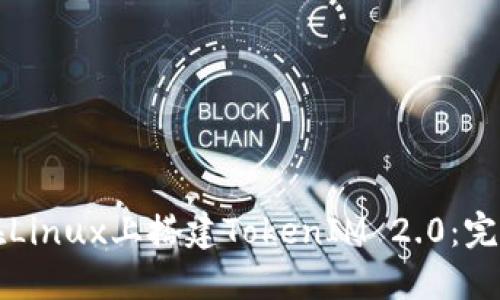 如何在Linux上搭建TokenIM 2.0:完整指南