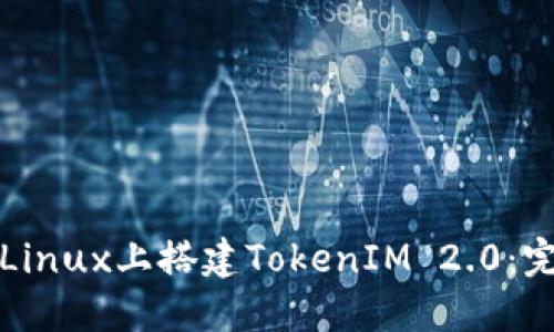 如何在Linux上搭建TokenIM 2.0:完整指南