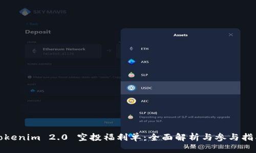 Tokenim 2.0 空投福利单：全面解析与参与指南