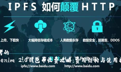 思考的
Tokenim 2.0钱包币收费攻略:费用结构与使用指南