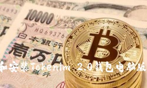 如何下载和安装Tokenim 2.0钱包电脑版:全面指南