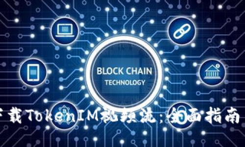 如何下载TokenIM视频流:全面指南与技巧