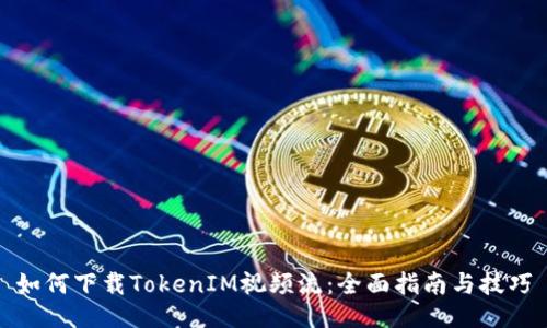 如何下载TokenIM视频流:全面指南与技巧
