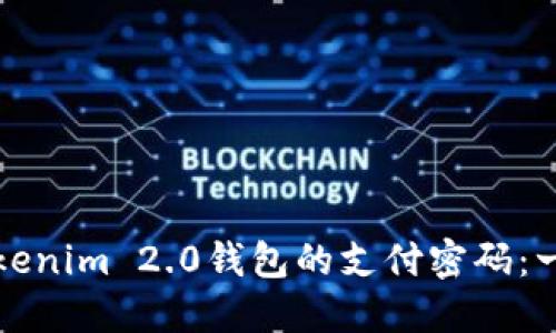 如何更改Tokenim 2.0钱包的支付密码:一步一步指南