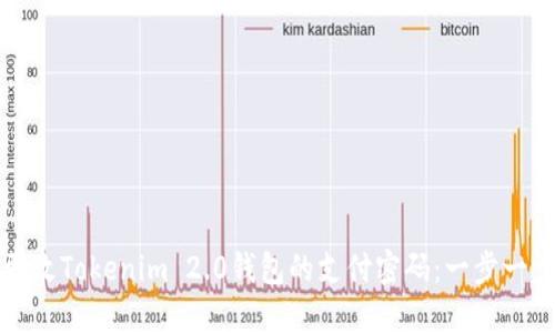 如何更改Tokenim 2.0钱包的支付密码:一步一步指南