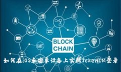 如何在iOS和安卓设备上实现TokenIM登录