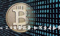 全面解析Tokenim 2.0交易记录:如何查看和管理你的