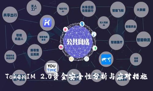 TokenIM 2.0资金安全性分析与应对措施