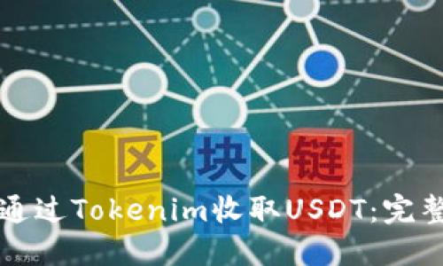 如何通过Tokenim收取USDT:完整指南