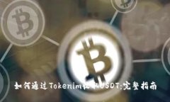 如何通过Tokenim收取USDT:完整指南
