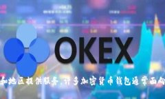 Tokenim 是一个数字钱包,主要服务于加密货币的存