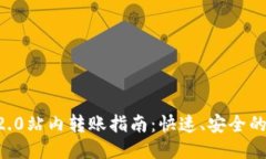 Tokenim2.0站内转账指南:快速、安全的转账体验