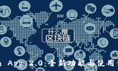 Tokenim App 2.0:全新功能与使用体验解析