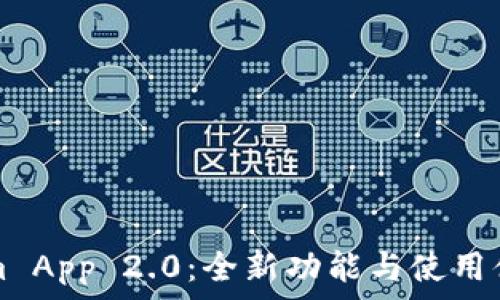 Tokenim App 2.0:全新功能与使用体验解析