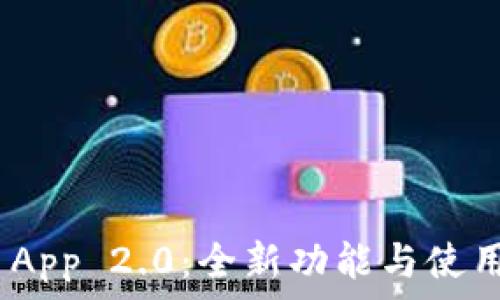 Tokenim App 2.0:全新功能与使用体验解析