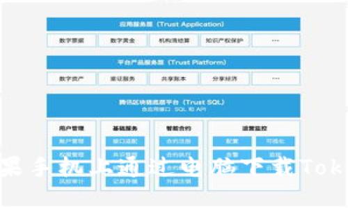 思考的
如何在苹果手机上通过电脑下载TokenIM 2.0