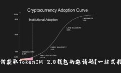 如何获取TokenIM 2.0钱包的邀请码?一站式指南