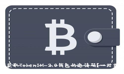如何获取TokenIM 2.0钱包的邀请码?一站式指南