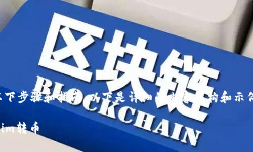 要将Tokenim转换为其他币种,您可以遵循以下步骤和指南。以下是详细的内容结构和示例文本,以及与Tokenim转换相关的常见问题。
### Tokenim币种转换指南:如何将Tokenim转币