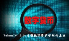 TokenIM 2.0:重塑数字资产管理的未来