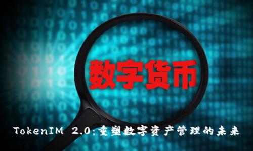 TokenIM 2.0:重塑数字资产管理的未来