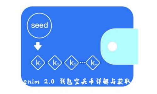 Tokenim 2.0 钱包空头币详解与获取指南