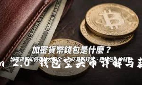 Tokenim 2.0 钱包空头币详解与获取指南