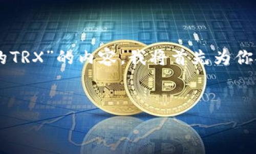 为了帮助你更好地构建有关“如何获取Tokenim 2.0的TRX”的内容,我将首先为你提供一个符合的、相关关键词、主体大纲以及问题详解。
:
如何获取Tokenim 2.0的TRX: 完整指南