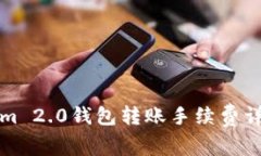 Tokenim 2.0钱包转账手续费详细解析