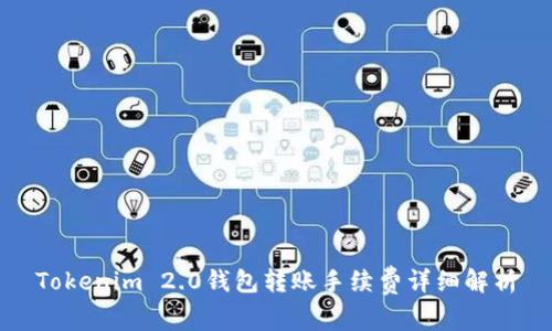 Tokenim 2.0钱包转账手续费详细解析