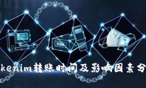 Tokenim转账时间及影响因素分析