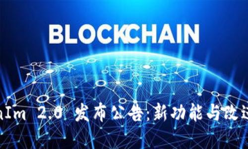 TokenIm 2.0 发布公告:新功能与改进详解