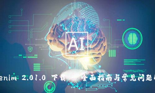 Tokenim 2.01.0 下载 - 全面指南与常见问题解答