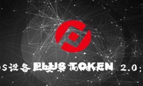 如何在iOS设备上安装TokenIM 2.0:详细指南