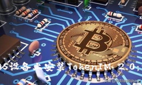 如何在iOS设备上安装TokenIM 2.0:详细指南