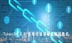 TokenIM 2.0 使用方法详解及视频教程