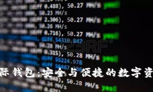 TokenIM 2.5国际钱包：安全与便捷的数字资产管理解决方案